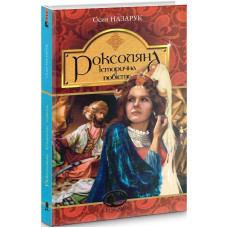 Роксоляна. Історична повість з 16 століття (Світовид)