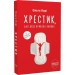 Хрестик, або Дуже кривава книжка