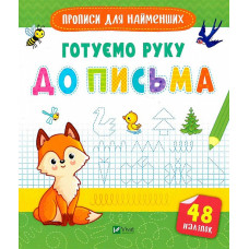 Готуємо руку до письма