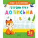 Готуємо руку до письма
