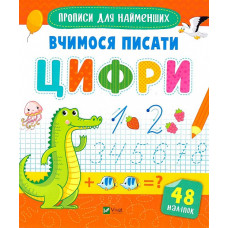 Вчимося писати цифри