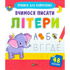 Вчимося писати літери