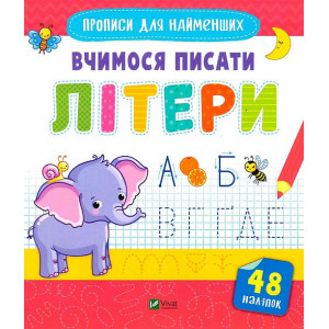 Вчимося писати літери Вчимося писати літери