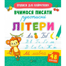 Вчимося писати рукописні літери