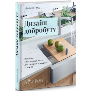 Дизайн добробуту. Джеймі Ґолд. ArtHuss