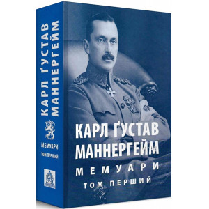 Карл Ґустав Маннергейм. Мемуари у 2-х томах. Том 1