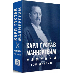 Карл Ґустав Маннергейм. Мемуари у 2-х томах. Том 2
