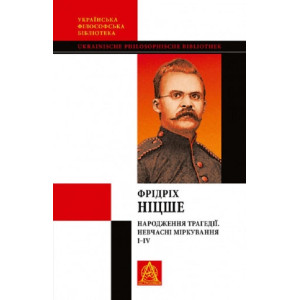 Народження трагедії; Невчасні міркування I–IV