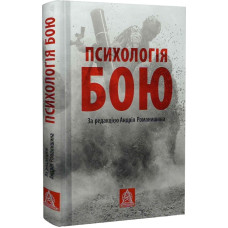 Психологія бою. За редакцією Андрія Романишина. Астролябія