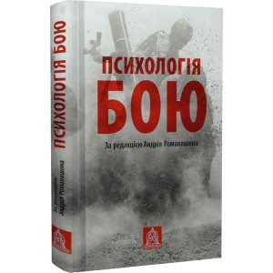 Психологія бою. За редакцією Андрія Романишина. Астролябія