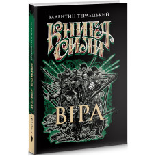 Книга сили. Віра