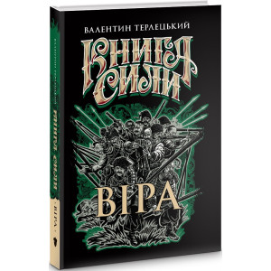 Книга сили. Віра