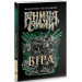 Книга сили. Віра