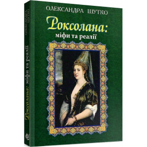 Роксолана: міфи та реалії (м'яка обкладинка)