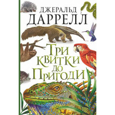 Три квитки до Пригоди Три квитки до Пригоди