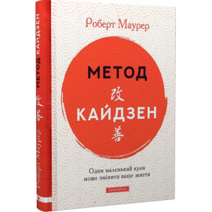 Метод кайдзен. Один маленький крок може змінити ваше життя