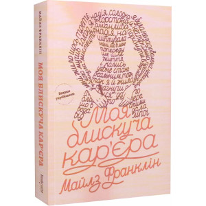 Моя блискуча кар'єра