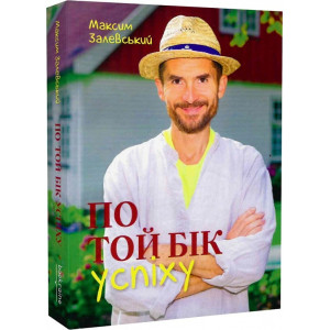 По той бік успіху