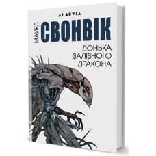 Донька залізного дракона