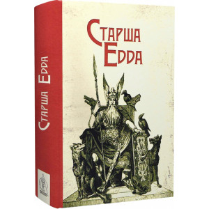 Старша Едда. Видавництво Жупанського