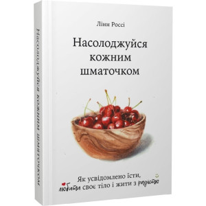 Насолоджуйся кожним шматочком. Як усвідомлено їсти, любити своє тіло і жити з радістю