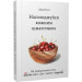Насолоджуйся кожним шматочком. Як усвідомлено їсти, любити своє тіло і жити з радістю
