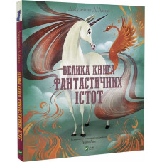 Велика книга фантастичних істот Велика книга фантастичних істот