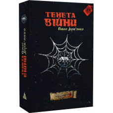 Літопис Сірого Ордену. Книга 2. Тенета війни «Litopys Siroho Ordenu»