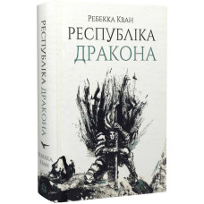 Республіка Дракона. Книга 2