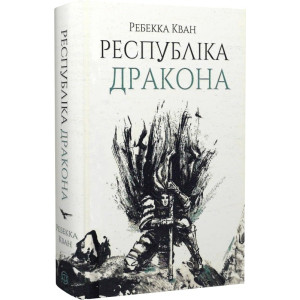 Республіка Дракона. Книга 2
