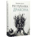 Республіка Дракона. Книга 2