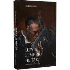 Щось зі мною не так. Андрій Любка. Книги ХХІ