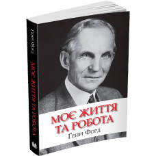Моє життя та робота (м'яка обкладинка)