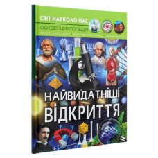 Світ навколо нас. Найвидатніші відкриття. Фотоенциклопедія