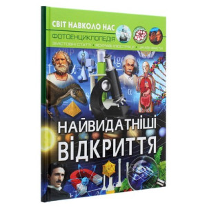Світ навколо нас. Найвидатніші відкриття. Фотоенциклопедія