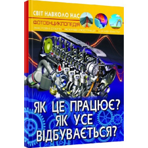 Світ навколо нас. Як це працює? Як усе відбувається?