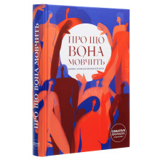 Про що вона мовчить
