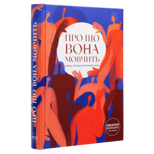 Про що вона мовчить