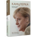 Канцлерка. Дивовижна одіссея Ангели Меркель (тверда обкладинка)