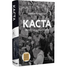 Каста. Витоки наших невдоволень (Тверда)