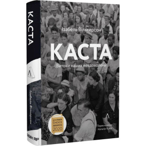 Каста. Витоки наших невдоволень (Тверда)