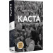 Каста. Витоки наших невдоволень (Тверда)