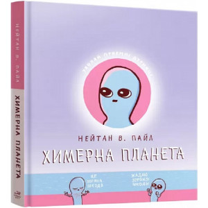 Химерна планета. Книга перша