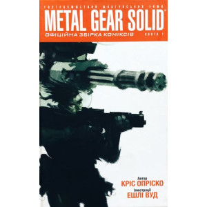 Metal Gear Solid. Книга 1