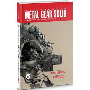 Metal Gear Solid. Книга 2