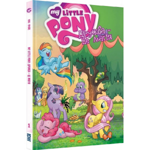My Little Pony. Дружба – це магія. Книга 1