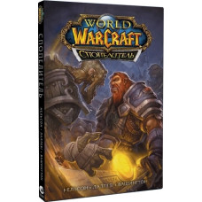 World of Warcraft. Спопелитель