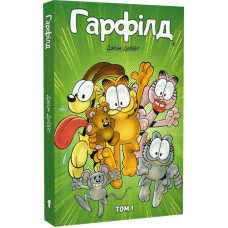 Гарфілд. Том 1