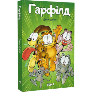 Гарфілд. Том 1