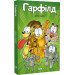 Гарфілд. Том 1